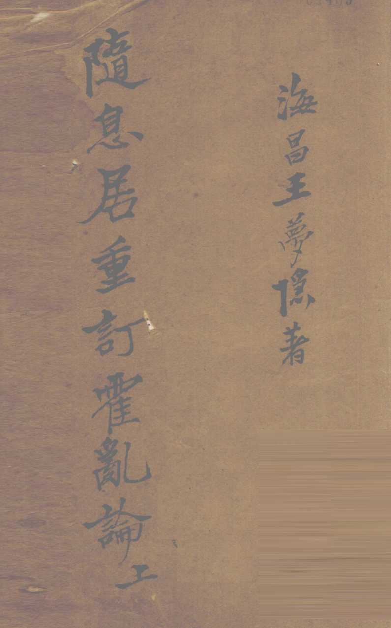 随息居重订霍乱论  卷上